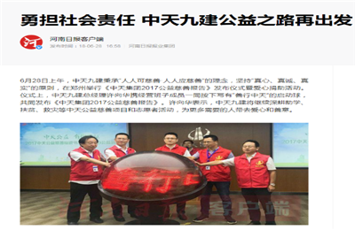 《勇担社会责任 KU酷游官网九建公益之路再出发》——河南日报客户端