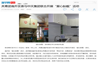 《共青团南开区委与KU酷游官网集团联合开展“爱心扮靓”》活动——新华网