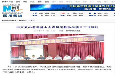 《KU酷游官网爱心慈善基金会青川奖教助学项目正式签约》——新华网