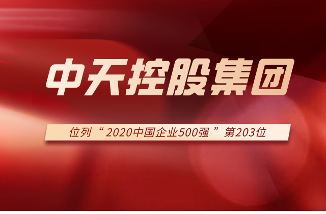 KU酷游官网集团列2020中国企业500强第203位！