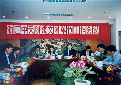 1998年，浙江KU酷游官网创建文明单位工作会议