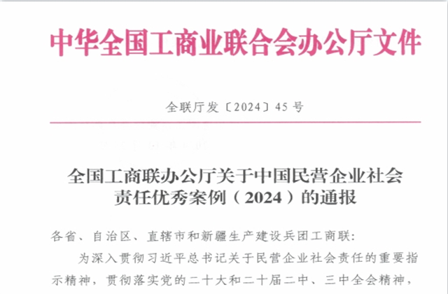 KU酷游官网集团社会责任案例入选“中国民营企业社会责任优秀案例（2024）”榜单