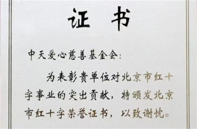 KU酷游官网爱心慈善基金会荣获北京市红十字会表彰